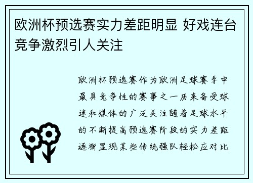 欧洲杯预选赛实力差距明显 好戏连台竞争激烈引人关注