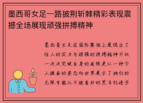 墨西哥女足一路披荆斩棘精彩表现震撼全场展现顽强拼搏精神