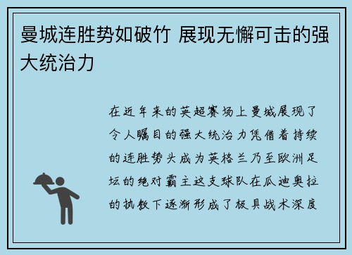 曼城连胜势如破竹 展现无懈可击的强大统治力