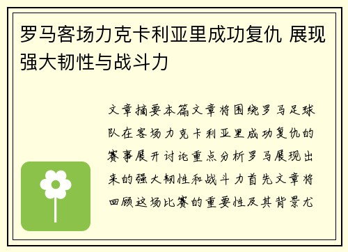 罗马客场力克卡利亚里成功复仇 展现强大韧性与战斗力