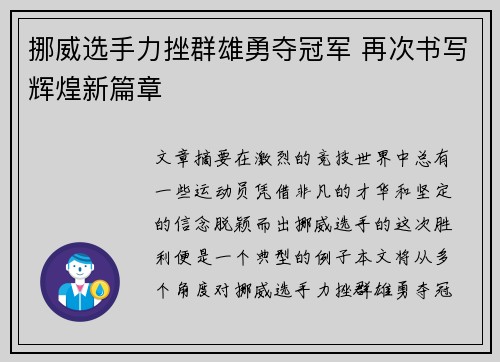 挪威选手力挫群雄勇夺冠军 再次书写辉煌新篇章