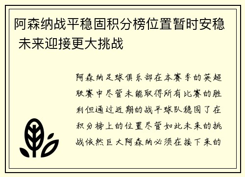 阿森纳战平稳固积分榜位置暂时安稳 未来迎接更大挑战