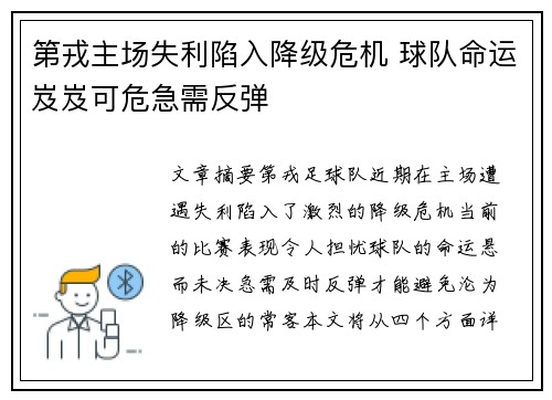 第戎主场失利陷入降级危机 球队命运岌岌可危急需反弹