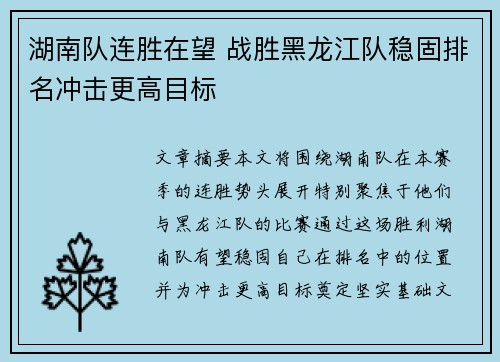 湖南队连胜在望 战胜黑龙江队稳固排名冲击更高目标