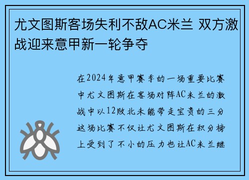 尤文图斯客场失利不敌AC米兰 双方激战迎来意甲新一轮争夺