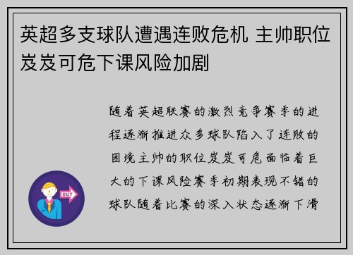 英超多支球队遭遇连败危机 主帅职位岌岌可危下课风险加剧