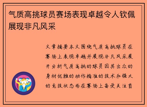 气质高挑球员赛场表现卓越令人钦佩展现非凡风采