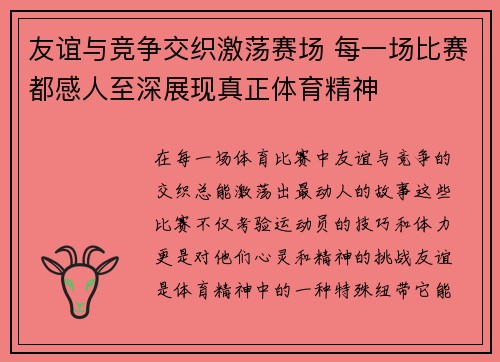 友谊与竞争交织激荡赛场 每一场比赛都感人至深展现真正体育精神