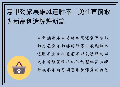 意甲劲旅展雄风连胜不止勇往直前敢为新高创造辉煌新篇