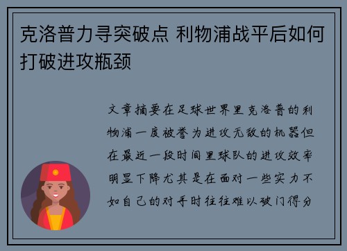 克洛普力寻突破点 利物浦战平后如何打破进攻瓶颈