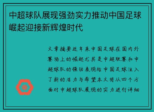 中超球队展现强劲实力推动中国足球崛起迎接新辉煌时代