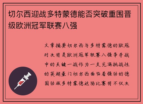 切尔西迎战多特蒙德能否突破重围晋级欧洲冠军联赛八强