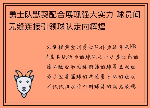 勇士队默契配合展现强大实力 球员间无缝连接引领球队走向辉煌