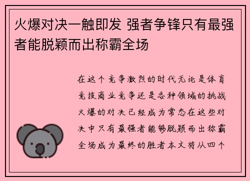 火爆对决一触即发 强者争锋只有最强者能脱颖而出称霸全场