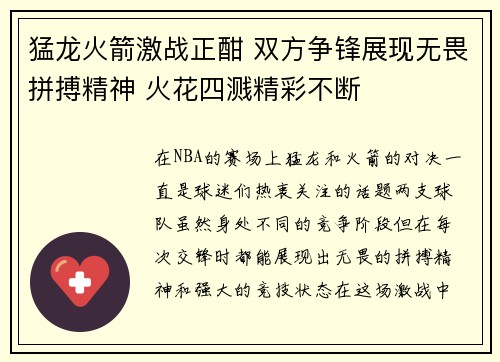 猛龙火箭激战正酣 双方争锋展现无畏拼搏精神 火花四溅精彩不断