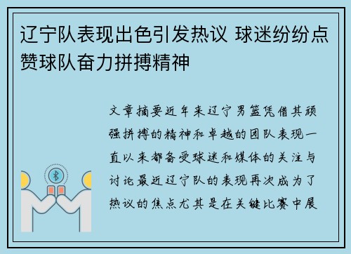 辽宁队表现出色引发热议 球迷纷纷点赞球队奋力拼搏精神