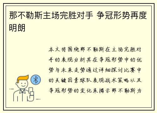 那不勒斯主场完胜对手 争冠形势再度明朗