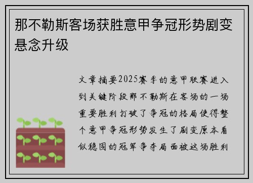 那不勒斯客场获胜意甲争冠形势剧变悬念升级