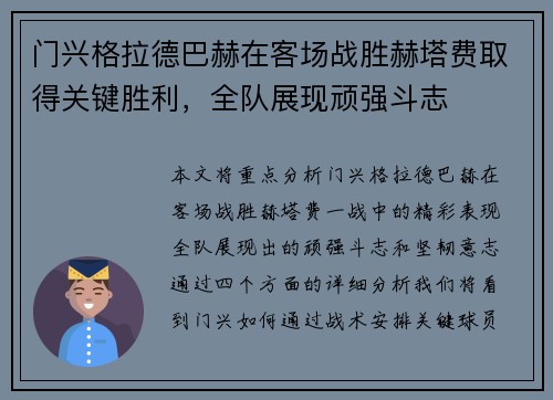 门兴格拉德巴赫在客场战胜赫塔费取得关键胜利，全队展现顽强斗志
