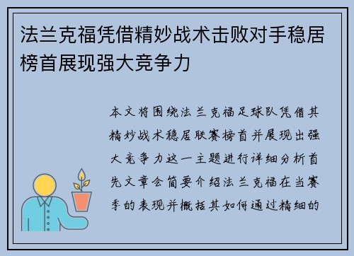法兰克福凭借精妙战术击败对手稳居榜首展现强大竞争力