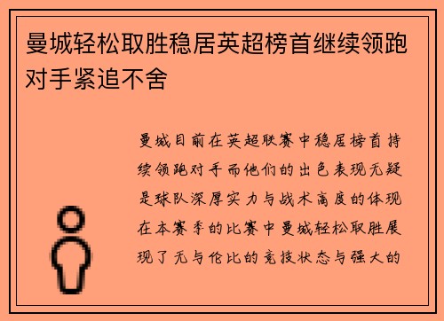 曼城轻松取胜稳居英超榜首继续领跑对手紧追不舍