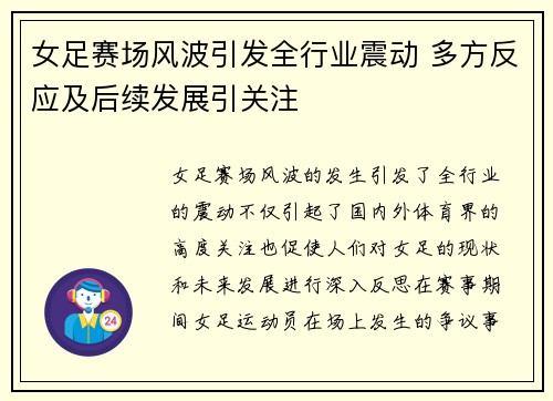 女足赛场风波引发全行业震动 多方反应及后续发展引关注
