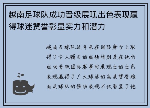 越南足球队成功晋级展现出色表现赢得球迷赞誉彰显实力和潜力