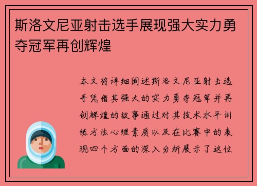 斯洛文尼亚射击选手展现强大实力勇夺冠军再创辉煌