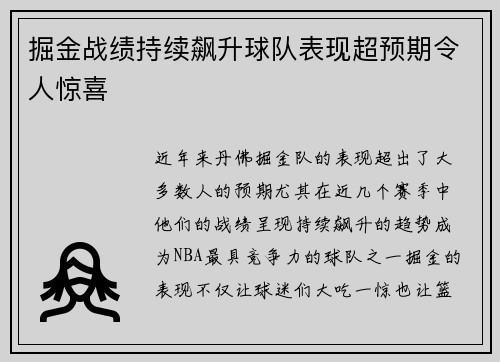 掘金战绩持续飙升球队表现超预期令人惊喜