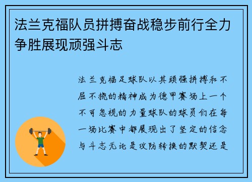 法兰克福队员拼搏奋战稳步前行全力争胜展现顽强斗志