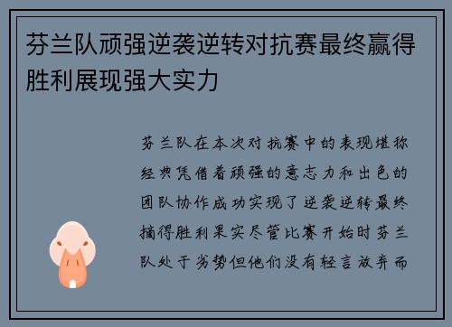 芬兰队顽强逆袭逆转对抗赛最终赢得胜利展现强大实力