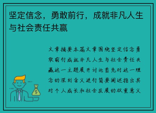 坚定信念，勇敢前行，成就非凡人生与社会责任共赢