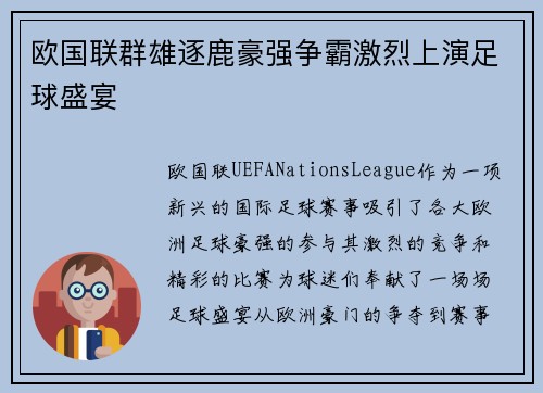 欧国联群雄逐鹿豪强争霸激烈上演足球盛宴