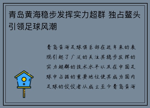 青岛黄海稳步发挥实力超群 独占鳌头引领足球风潮