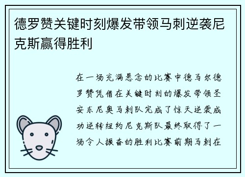德罗赞关键时刻爆发带领马刺逆袭尼克斯赢得胜利