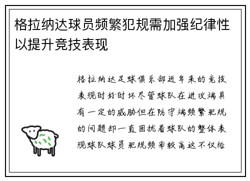 格拉纳达球员频繁犯规需加强纪律性以提升竞技表现
