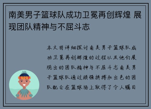 南美男子篮球队成功卫冕再创辉煌 展现团队精神与不屈斗志
