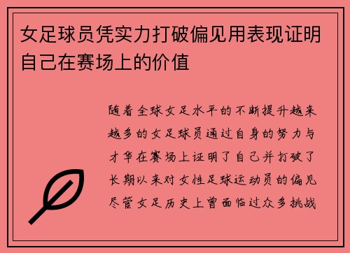 女足球员凭实力打破偏见用表现证明自己在赛场上的价值