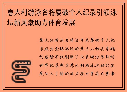 意大利游泳名将屡破个人纪录引领泳坛新风潮助力体育发展