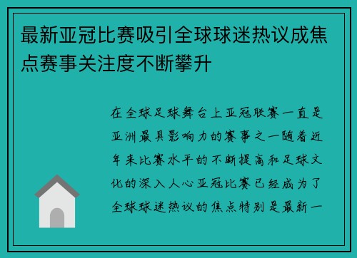 最新亚冠比赛吸引全球球迷热议成焦点赛事关注度不断攀升