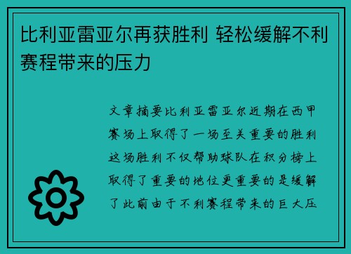 比利亚雷亚尔再获胜利 轻松缓解不利赛程带来的压力