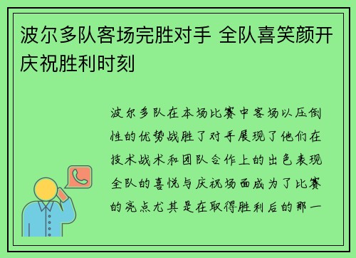 波尔多队客场完胜对手 全队喜笑颜开庆祝胜利时刻