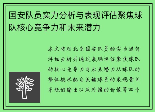 国安队员实力分析与表现评估聚焦球队核心竞争力和未来潜力