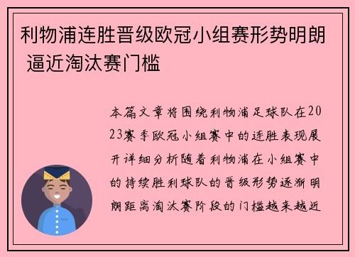 利物浦连胜晋级欧冠小组赛形势明朗 逼近淘汰赛门槛
