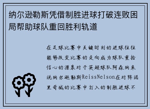 纳尔逊勒斯凭借制胜进球打破连败困局帮助球队重回胜利轨道