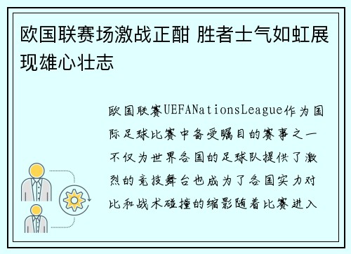 欧国联赛场激战正酣 胜者士气如虹展现雄心壮志