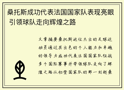 桑托斯成功代表法国国家队表现亮眼 引领球队走向辉煌之路