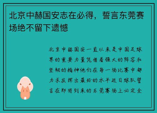 北京中赫国安志在必得，誓言东莞赛场绝不留下遗憾