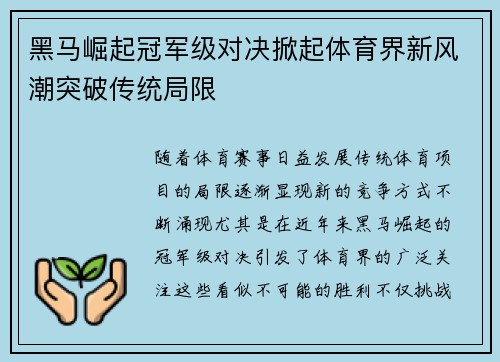黑马崛起冠军级对决掀起体育界新风潮突破传统局限