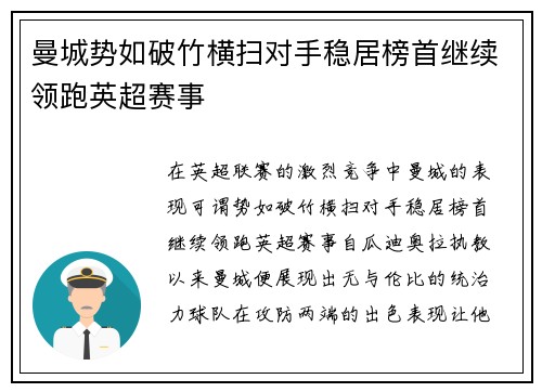 曼城势如破竹横扫对手稳居榜首继续领跑英超赛事
